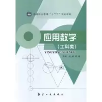 诺森应用数学:工科类赵威,潘峰主编9787516508084航空工业出版社