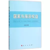 诺森与海洋权益江红义著9787010147673人民出版社