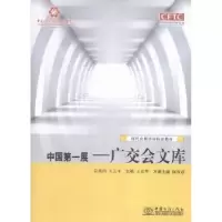 诺森展:广交会文库王彦华主编9787510312830中国商务出版社