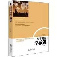 诺森从零开始学演讲龙小语著9787542946348立信会计出版社