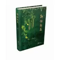 诺森耕馀话蔬谭耀文著9787535962041广东科技出版社