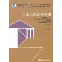 诺森土木工程合同管理李启明主编9787564156565东南大学出版社