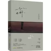 诺森一个人,也好。王臣9787569903171北京时代华文书局有限公司