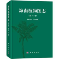 诺森海南植物图志:第六卷杨小波等编著9787030445919科学出版社