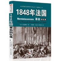 诺森1848年法国回忆录(法)托克维尔著9787506081696东方出版社