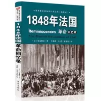 诺森1848年法国回忆录(法)托克维尔著9787506081696东方出版社