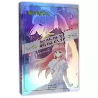 诺森魔幻运命之新的世界依恋铭歌著9787553306995南京出版社