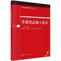 诺森骨源食品加工技术张春晖主编9787030448378科学出版社