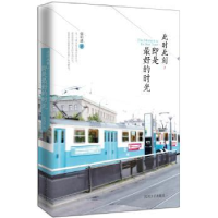 诺森此时此刻,即是的时光郭明波著9787541141034四川文艺出版社