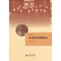 诺森清末国会请愿风云侯宜杰著9787303167302北京师范大学出版社