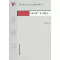 诺森“食货派”史学研究苏永明9787516159699中国社会科学出版社