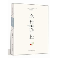 诺森乘物以游心王充闾9787205083403辽宁人民出版社