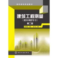 诺森建筑工程测量谢芳蓬主编9787120化学工业出版社