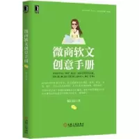 诺森微商软文创意手册韩曰田著9787111512035机械工业出版社