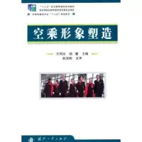 诺森空乘形象塑造方凤玲,陆蓉主编9787118101379国防工业出版社