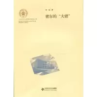 诺森密尔的“大错”林航9787303187942北京师范大学出版社