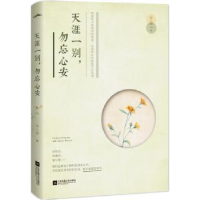 诺森天涯一别,勿忘心安钟小萌9787539986128江苏文艺出版社