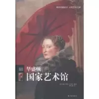 诺森华盛顿艺术馆(意)罗萨·乔尔吉编著9787544752046译林出版社
