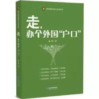诺森走,办个外国“户口”赵鹏9787516410738企业管理出版社
