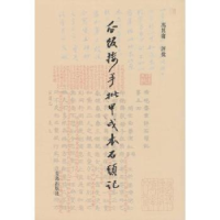 诺森瓜饭楼手批甲戌本石头记冯其庸评批9787555202561青岛出版社