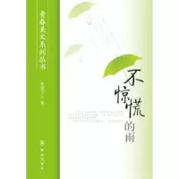 诺森不惊慌的雨朱成玉著9787501453917群众出版社