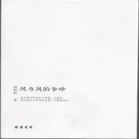 诺森风与风的争吵林柏松著9787512018525线装书局