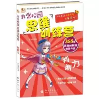 诺森校园 思维训练营:判断力侯海编著787504224361新时代出版社