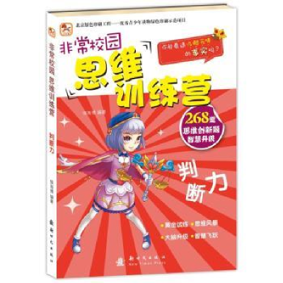 诺森校园 思维训练营:判断力侯海编著787504224361新时代出版社