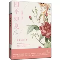 诺森四季如夏黄爱东西著9787539941042江苏凤凰文艺出版社