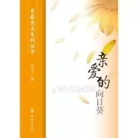 诺森亲爱的向日葵朱成玉著9787501453924群众出版社