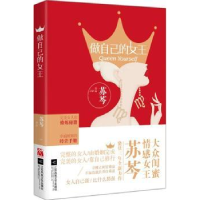 诺森做自己的女王苏芩[著]9787539986548江苏文艺出版社
