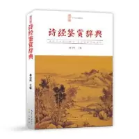 诺森诗经鉴赏辞典杨合鸣主编9787540339357崇文书局