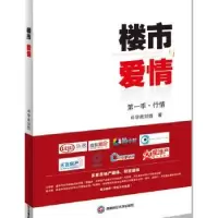 诺森楼市与爱情:季:行情刘璐著9787550418806西南财经大学出版社