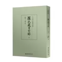 诺森罗氏藏书目录罗振玉,王国维编9787301260951北京大学出版社
