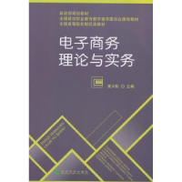 诺森商务理论与实务夏火松主编9787514158847经济科学出版社