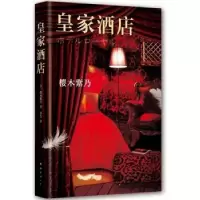 诺森皇家酒店[日]樱木紫乃9787544278812南海出版公司
