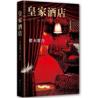 诺森皇家酒店[日]樱木紫乃9787544278812南海出版公司