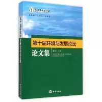 诺森第十届环境与发展坛论集谢玉红主编9787502792404海洋出版社