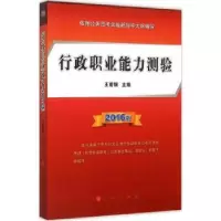 诺森行政职业能力测验:2016版王甫银主编9787010151441人民出版社