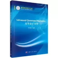 诺森高等量子力学李晋斌9787030452467科学出版社