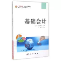 诺森基础会计王平湘,黎燕勤主编9787030439376科学出版社