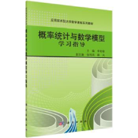 诺森概率统与学模型学习指导李秋敏主编9787030451422科学出版社