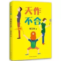 诺森天作不合侯文咏著9787513318051新星出版社