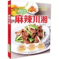 诺森麻辣川湘原味小厨编委会编9787538487374吉林科学技术出版社
