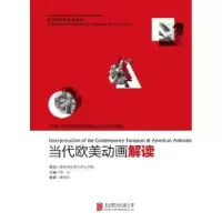 诺森当代欧美动画解读黄剑玲编著978755032北京联合出版公司