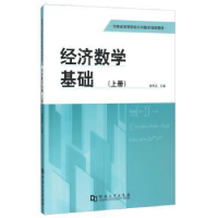 诺森经济数学基础:上册张秀英9787564919603河南大学出版社