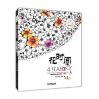 诺森花时间(韩)Monica Shin 绘9787557001926广东旅游出版社