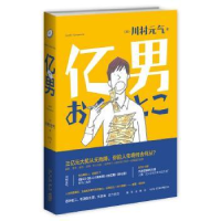 诺森亿男(日)川村元气著9787513318761新星出版社