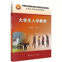 诺森大学生入学教育林英姿主编9787030453594科学出版社