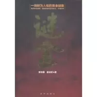 诺森谜金李佳蓉,崔运宏著9787516619179新华出版社